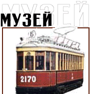 Tour Музей пассажирского транспорта Москвы image